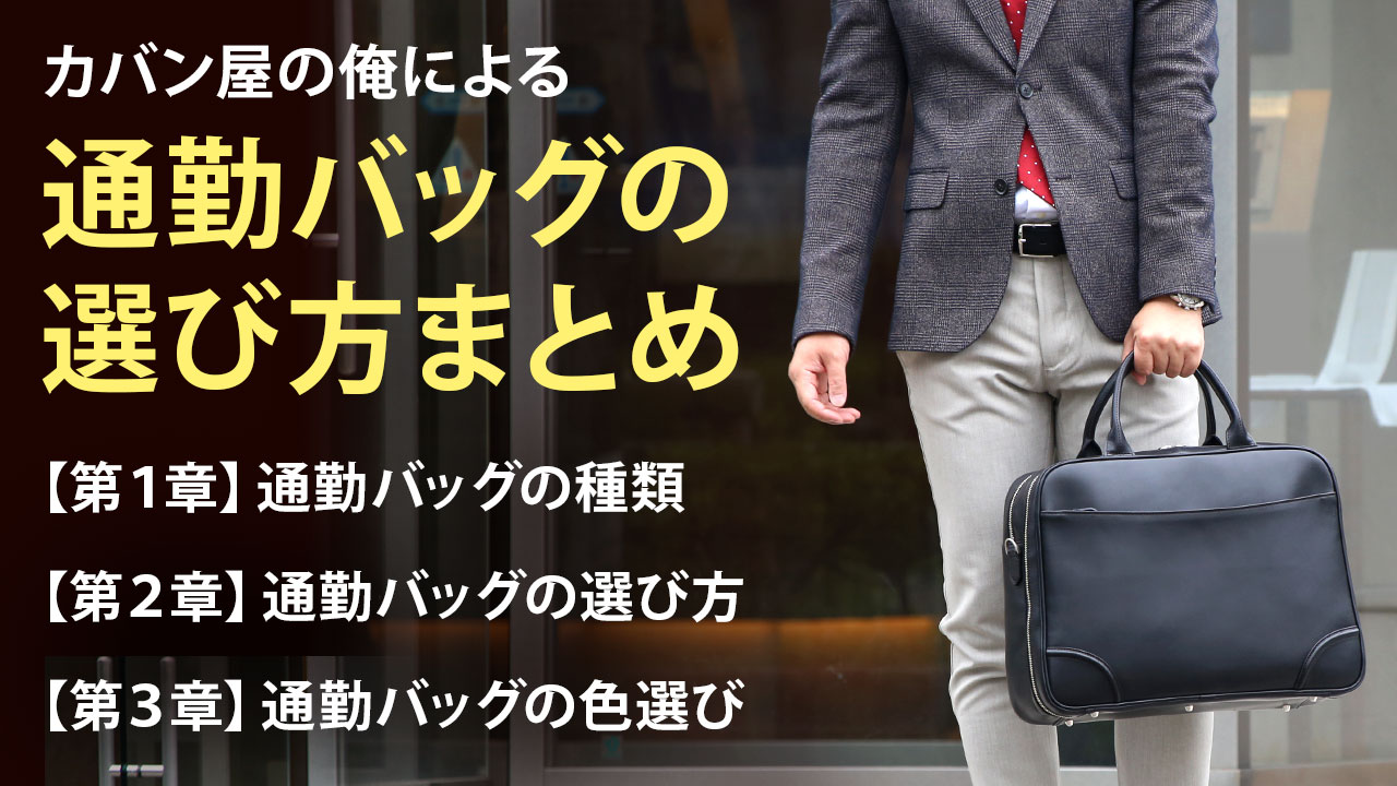 通勤バッグの選び方