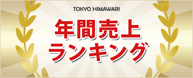 年間売上ランキング