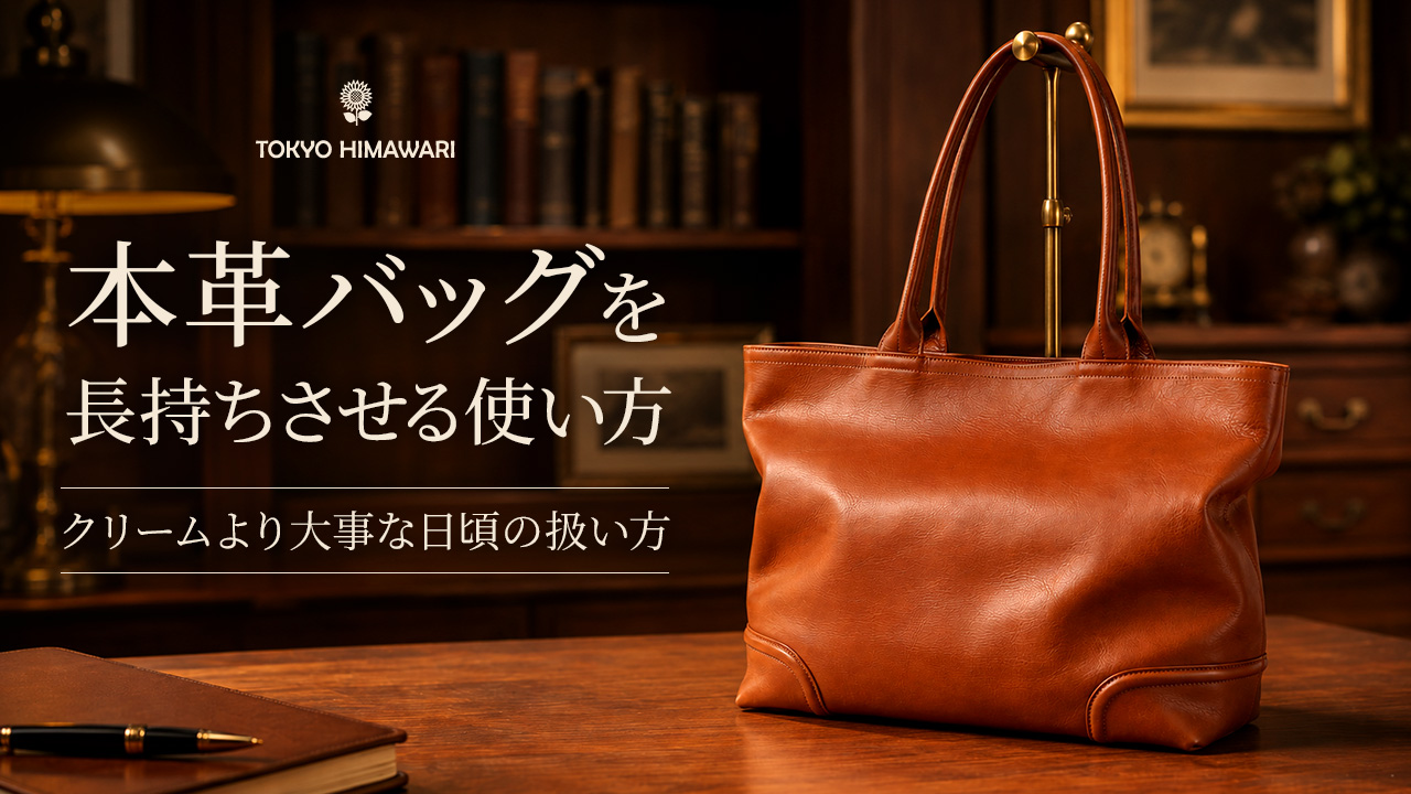 本革バッグを長持ちさせる使い方｜クリームより大事な日頃の扱い方