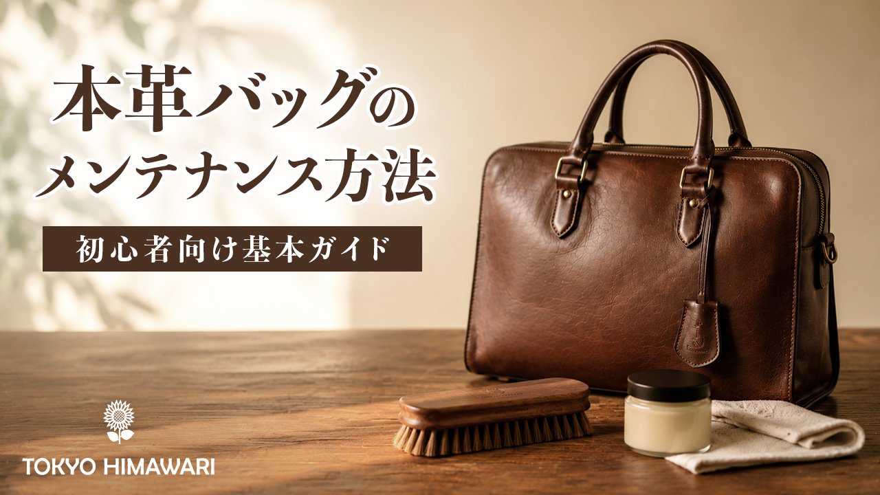 本革バッグのメンテナンス方法|初心者向け基本ガイド