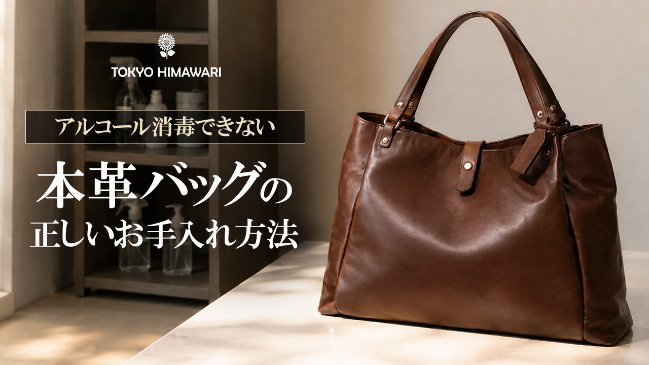 アルコール消毒できない本革バッグの正しいお手入れ方法