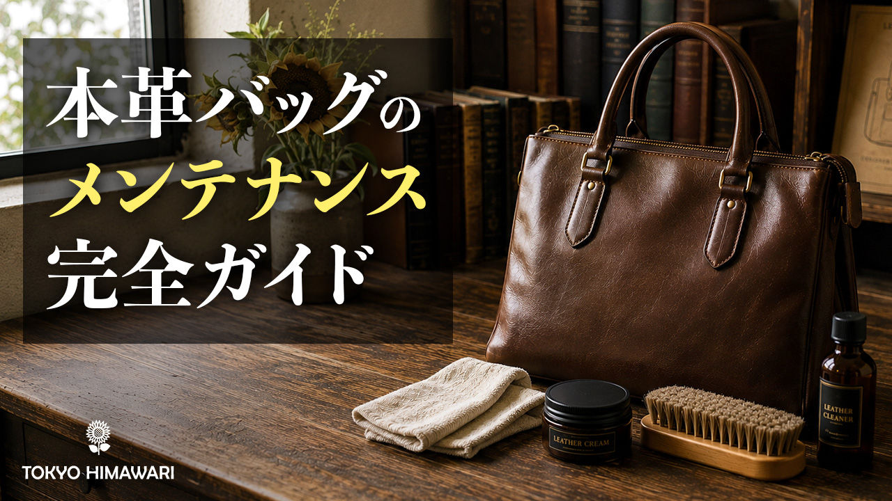 本革バッグのメンテナンス完全ガイド