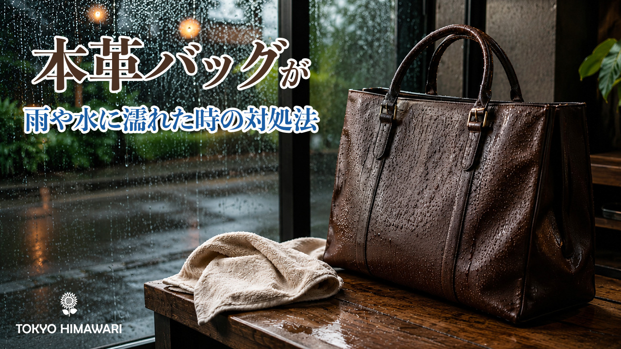 本革バッグが雨や水に濡れた時の対処法