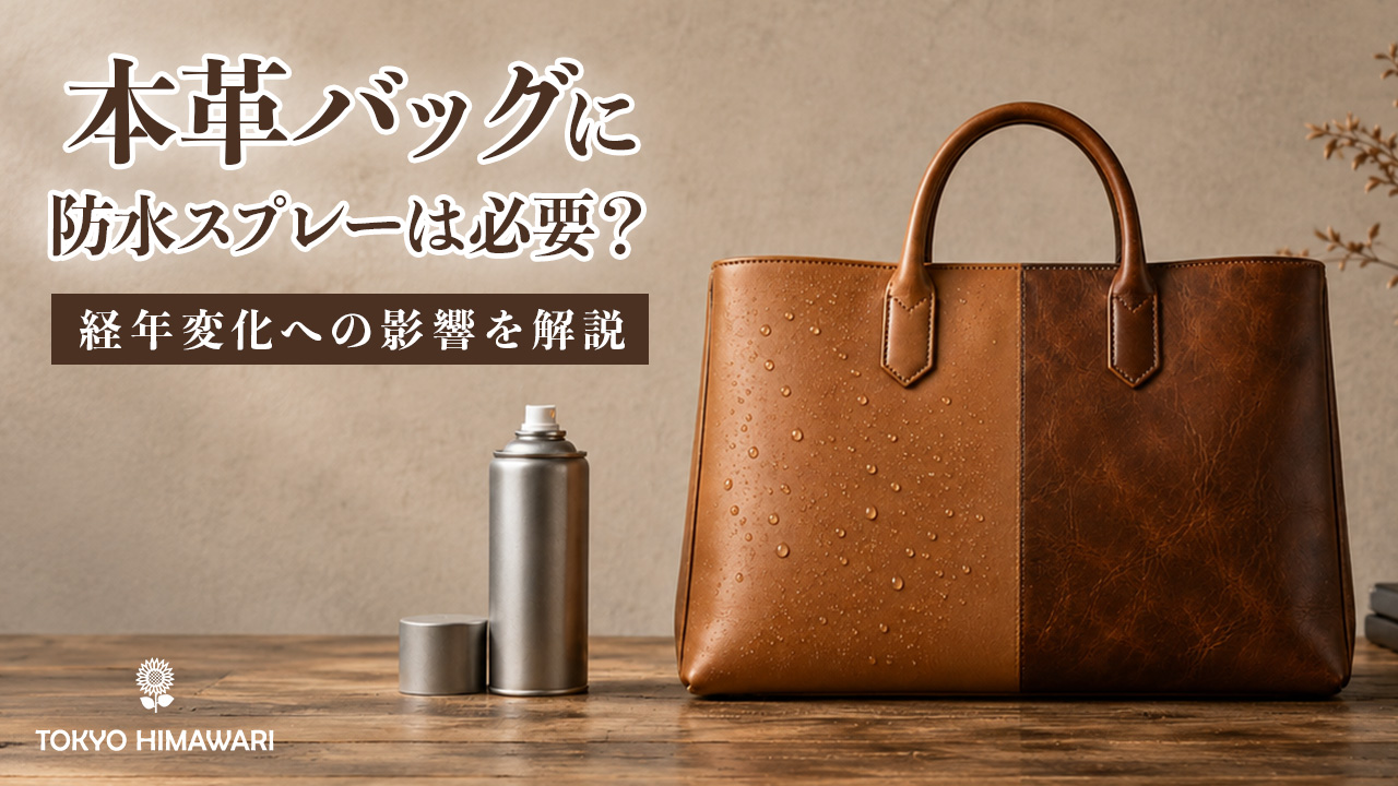 本革バッグに防水スプレーは必要？経年変化への影響を解説