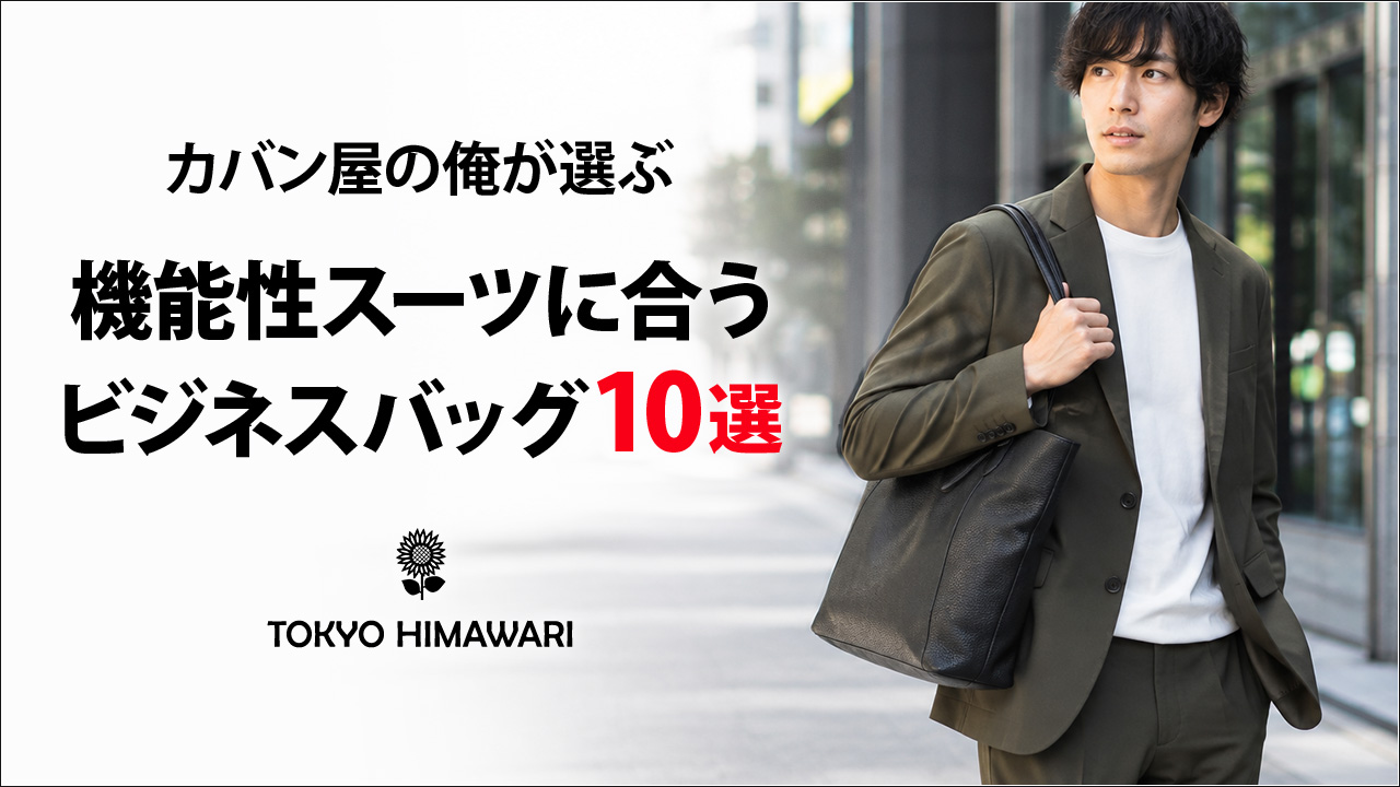 カバン屋の俺が選ぶ、機能性スーツに合うビジネスバッグ10選