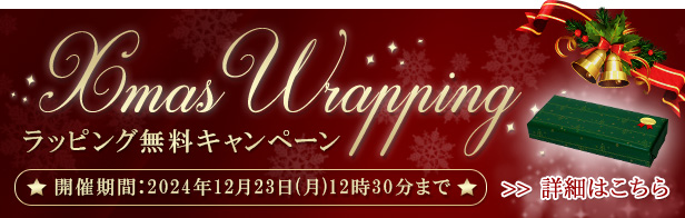 クリスマス無料ラッピング